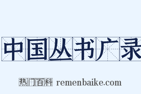 中国丛书广录是什么意思的图片